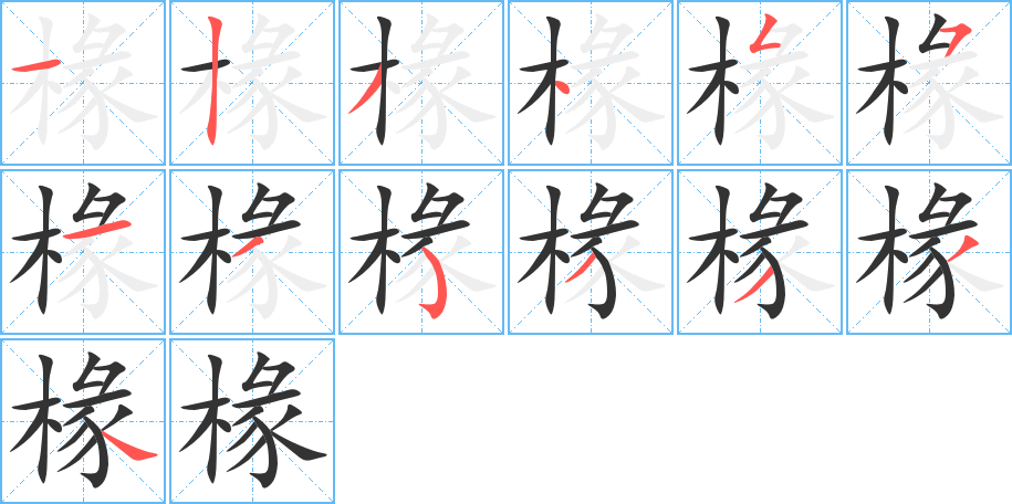 椽的筆順?lè)植窖菔?>
					
                    <hr />
                    <h2>椽的基本信息</h2>
                    <div   id=