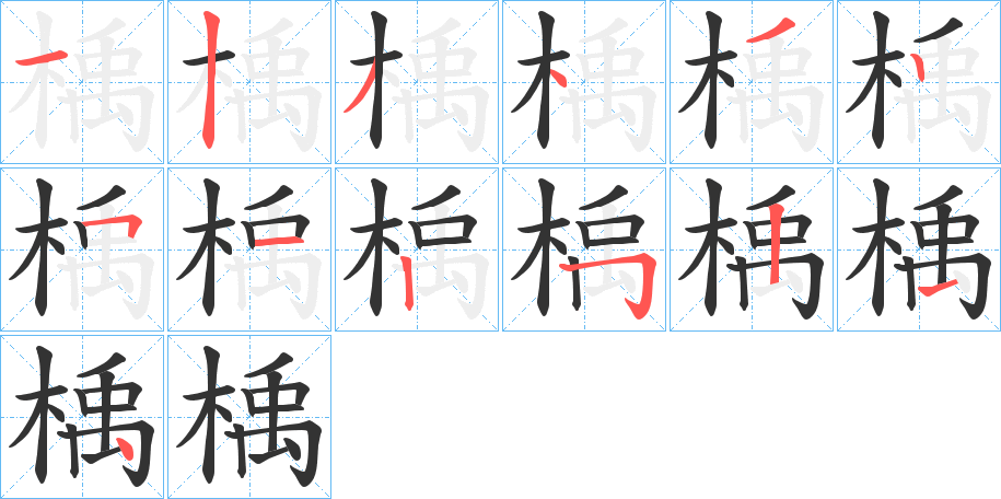 楀的筆順分步演示