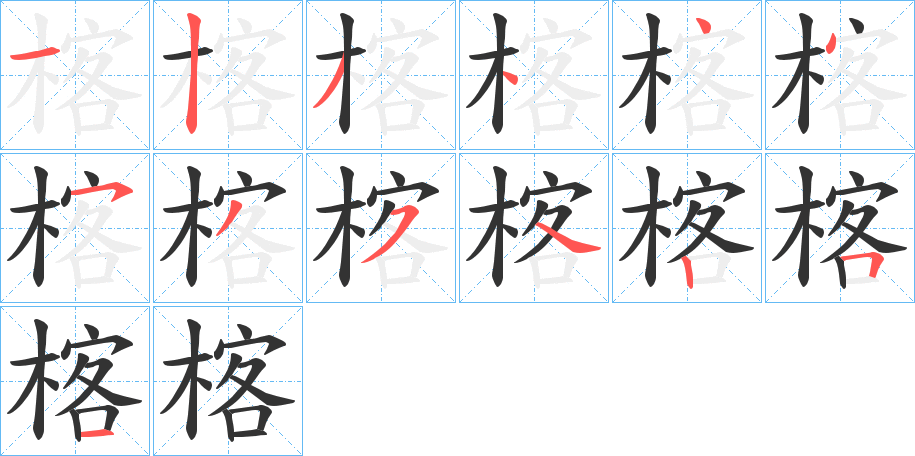 楁的筆順分步演示