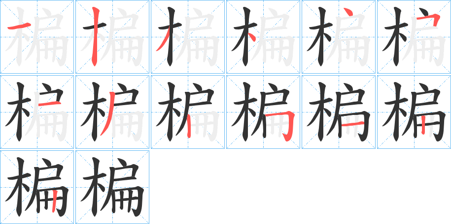 楄的筆順?lè)植窖菔?>
					
                    <hr />
                    <h2>楄的基本信息</h2>
                    <div   id=