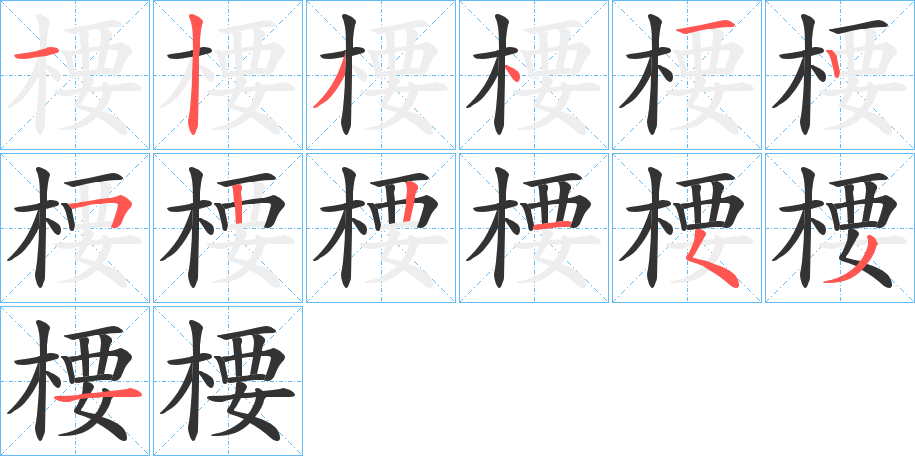 楆的筆順分步演示