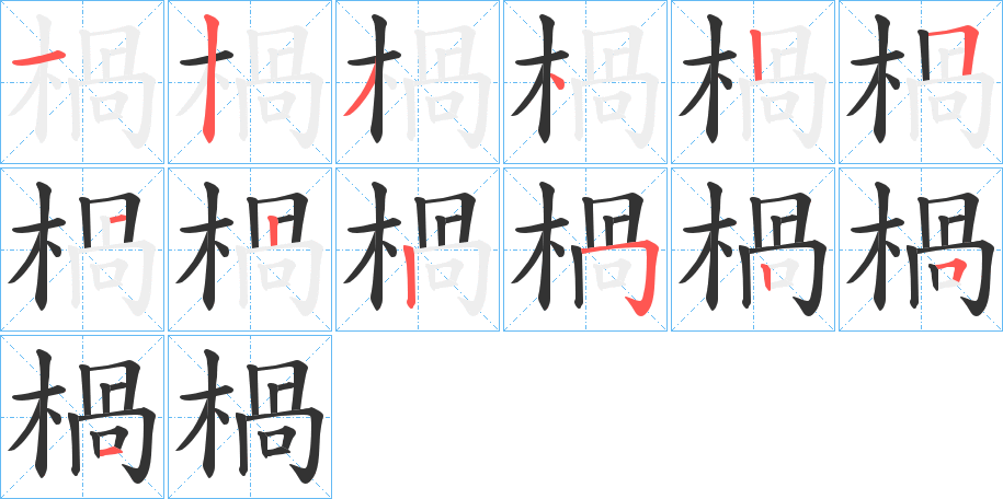 楇的筆順分步演示