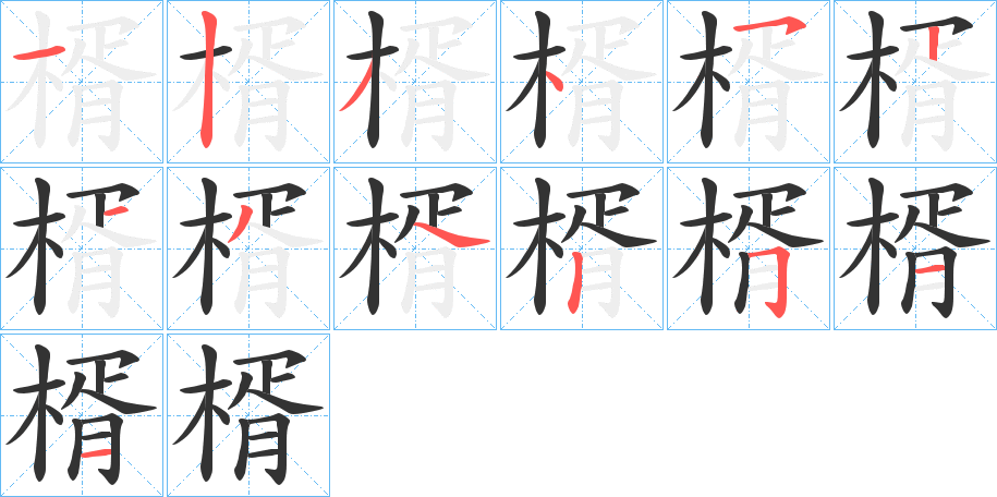 楈的筆順分步演示