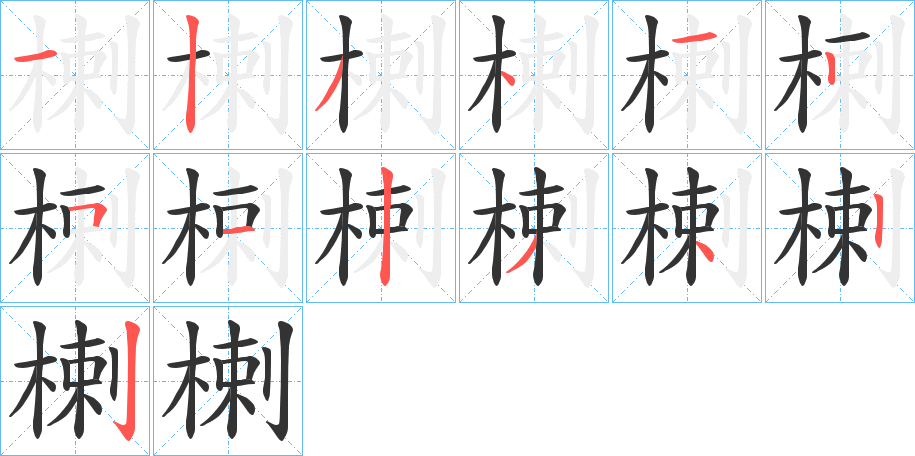 楋的筆順分步演示