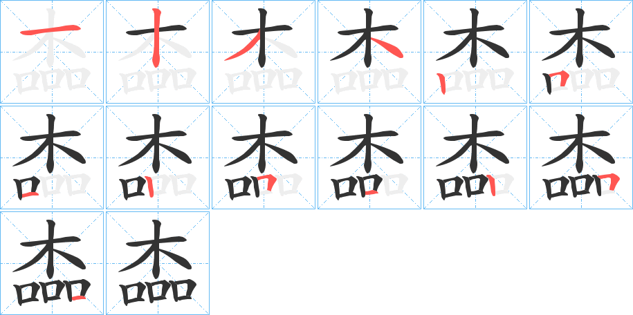 楍的筆順分步演示