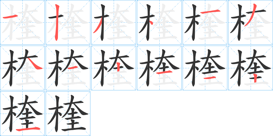 楏的筆順?lè)植窖菔?>
					
                    <hr />
                    <h2>楏的基本信息</h2>
                    <div   id=