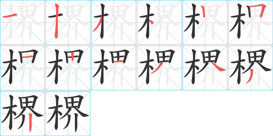 楐的筆順分步演示