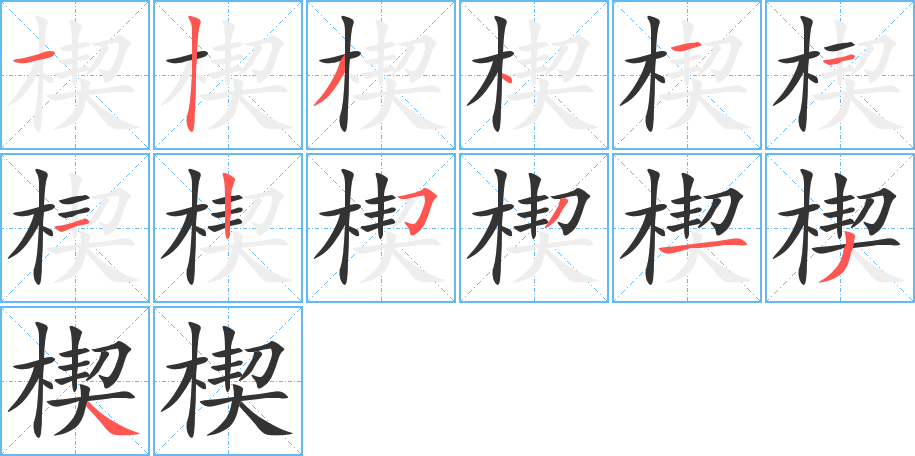 楔的筆順分步演示