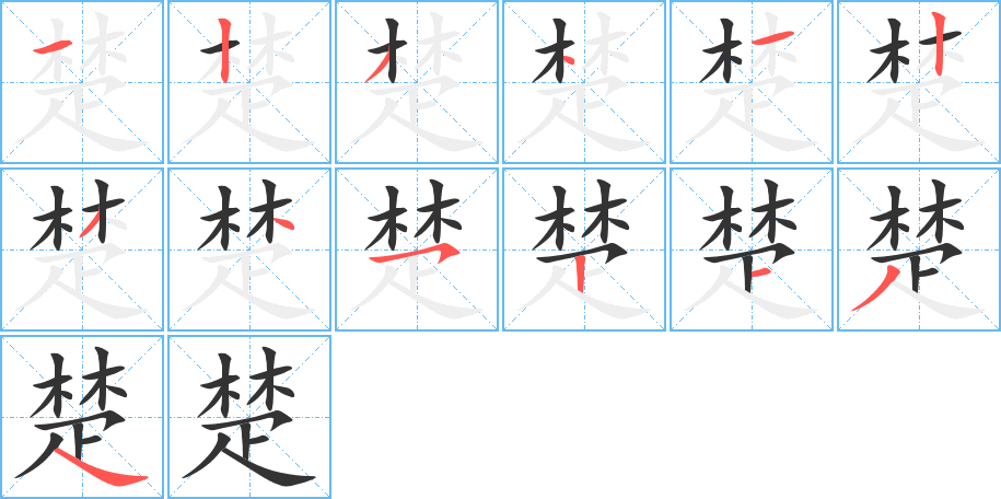 楚的筆順?lè)植窖菔?>
					
                    <hr />
                    <h2>楚的基本信息</h2>
                    <div   id=