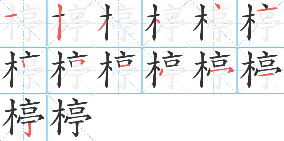 楟的筆順分步演示