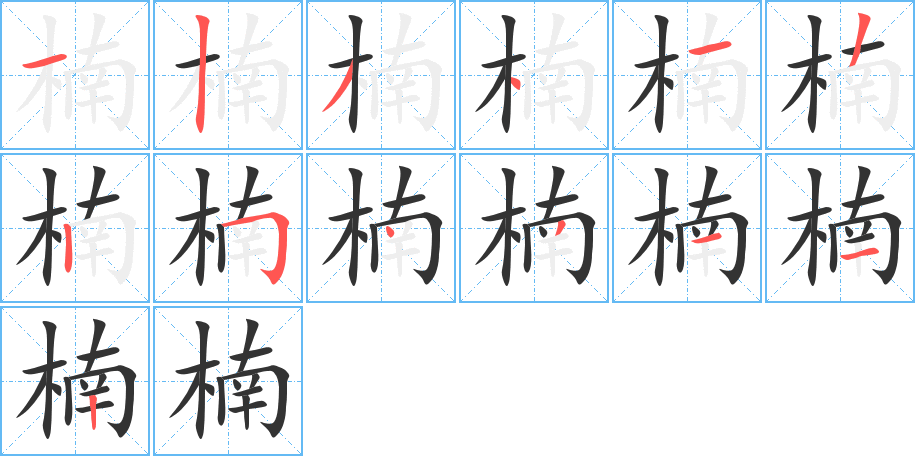 楠的筆順分步演示