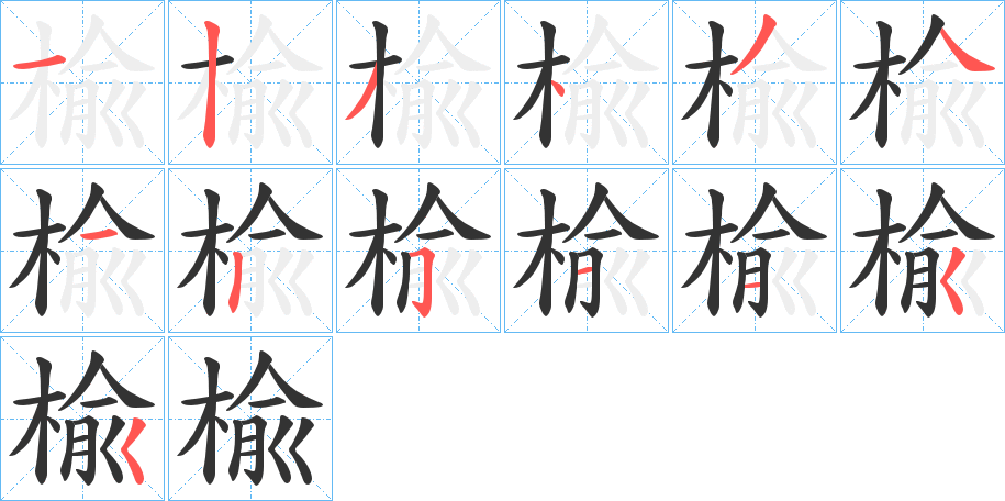 楡的筆順?lè)植窖菔?>
					
                    <hr />
                    <h2>楡的基本信息</h2>
                    <div   id=