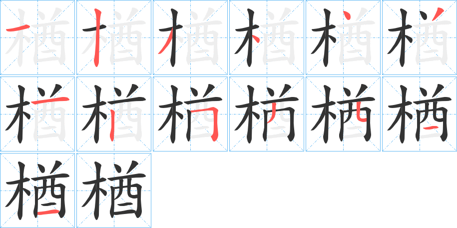 楢的筆順?lè)植窖菔?>
					
                    <hr />
                    <h2>楢的基本信息</h2>
                    <div   id=