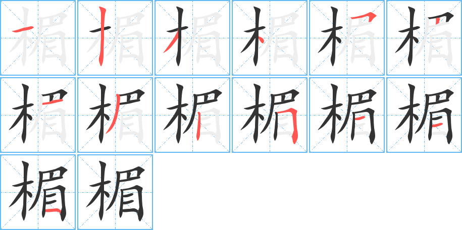 楣的筆順分步演示