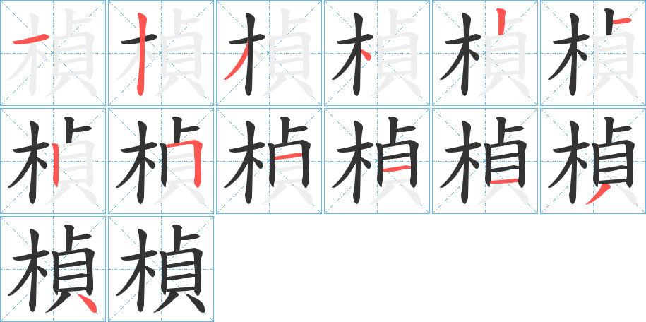 楨的筆順分步演示