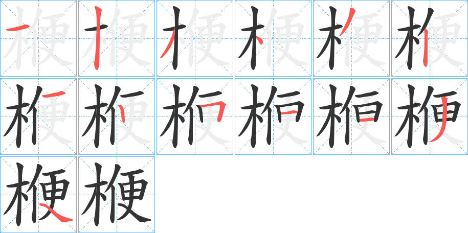 楩的筆順分步演示