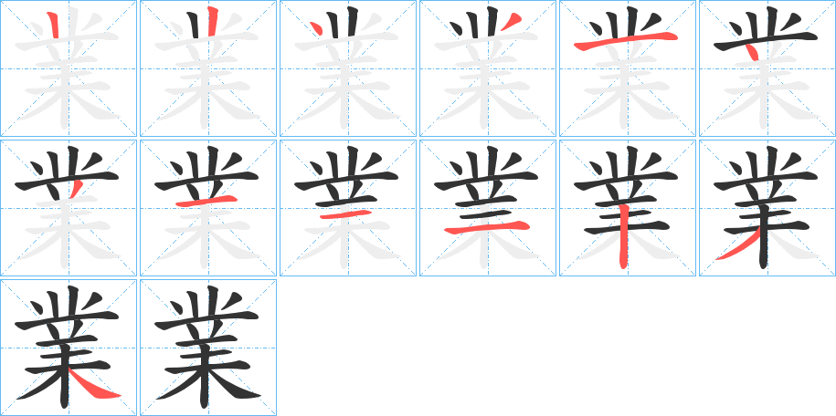 業(yè)的筆順分步演示