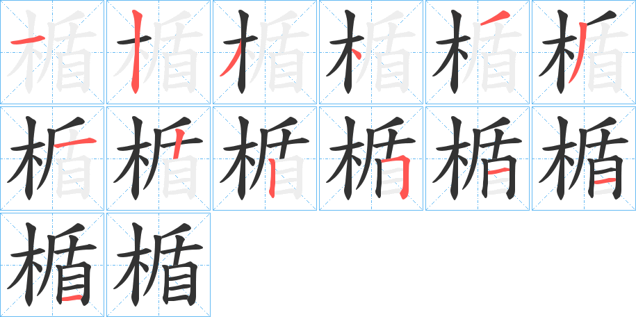 楯的筆順分步演示