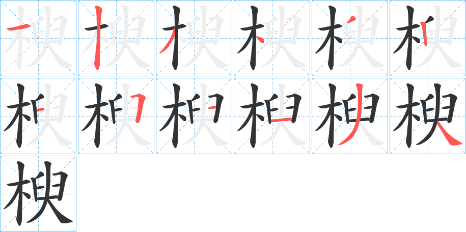 楰的筆順分步演示