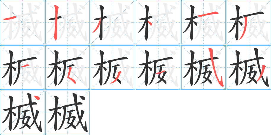 楲的筆順分步演示