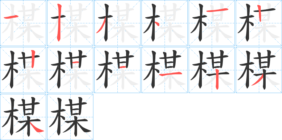 楳的筆順分步演示