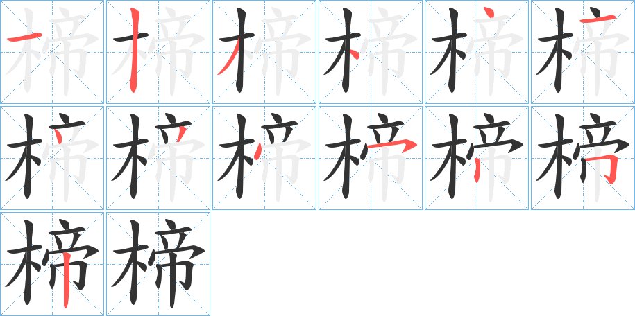 楴的筆順分步演示