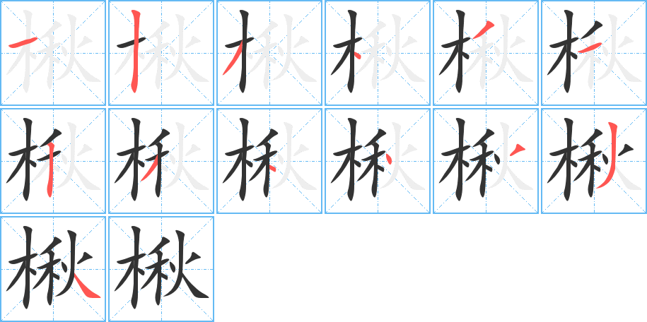 楸的筆順分步演示