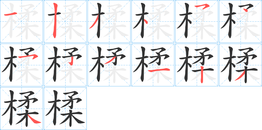 楺的筆順?lè)植窖菔?>
					
                    <hr />
                    <h2>楺的基本信息</h2>
                    <div   id=