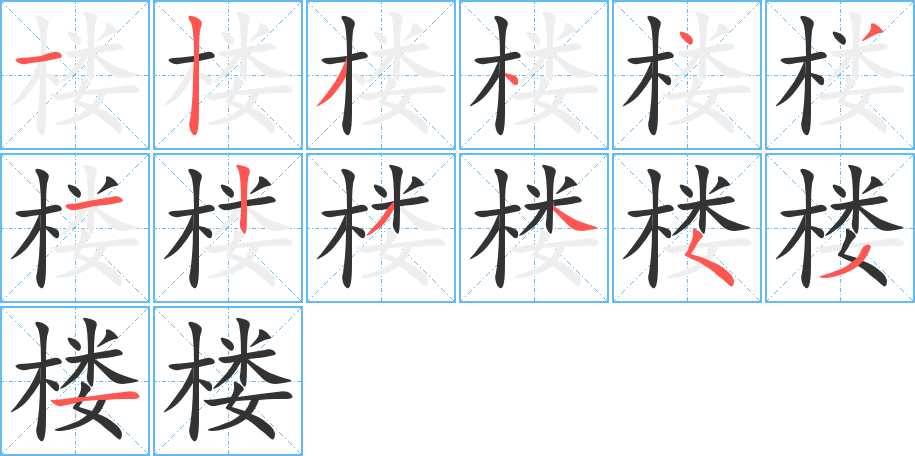 樓的筆順分步演示