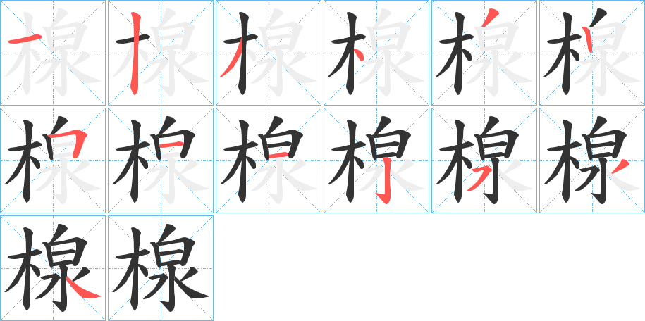 楾的筆順分步演示