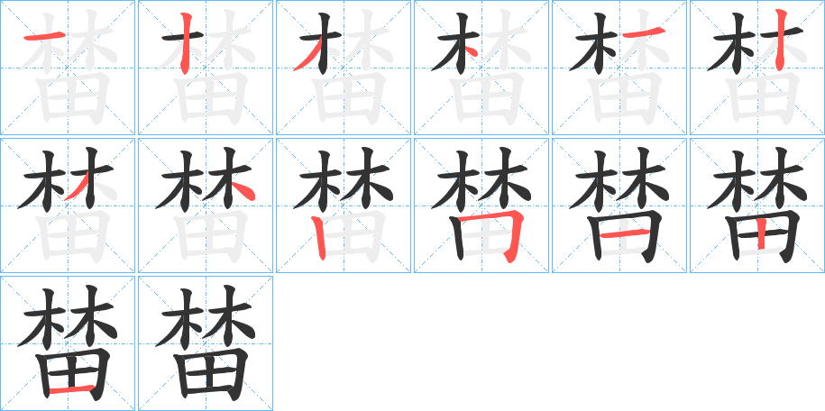 榃的筆順分步演示