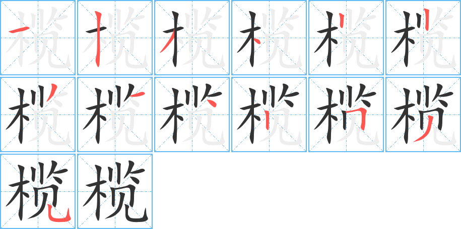 欖的筆順?lè)植窖菔?>
					
                    <hr />
                    <h2>欖的基本信息</h2>
                    <div   id=