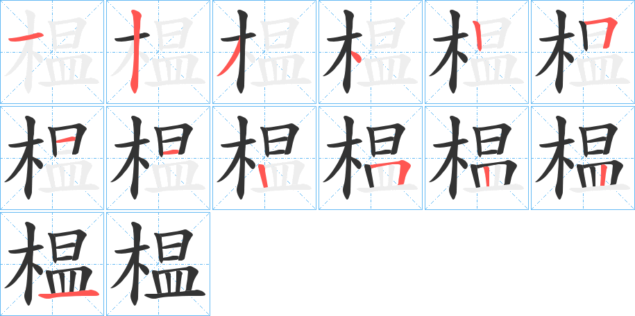 榅的筆順分步演示