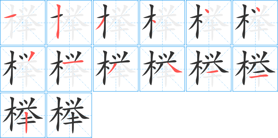 櫸的筆順?lè)植窖菔?>
					
                    <hr />
                    <h2>櫸的基本信息</h2>
                    <div   id=