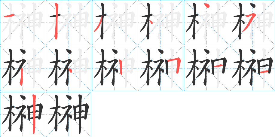 榊的筆順分步演示