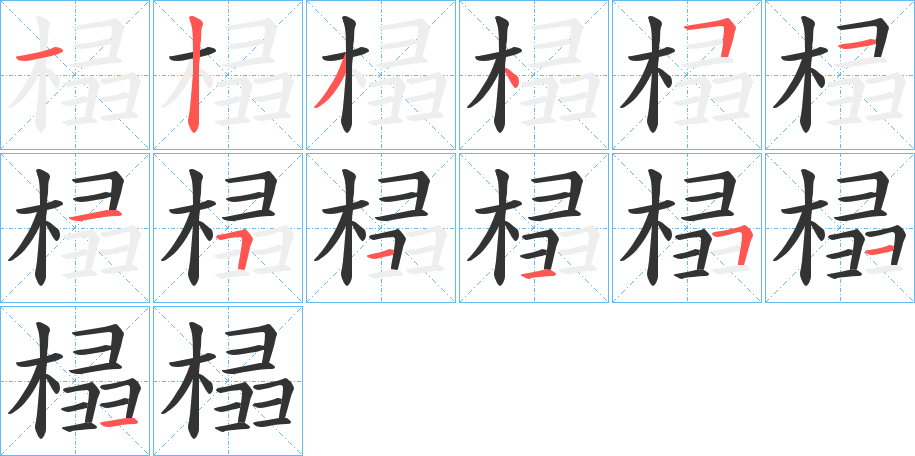 榋的筆順分步演示