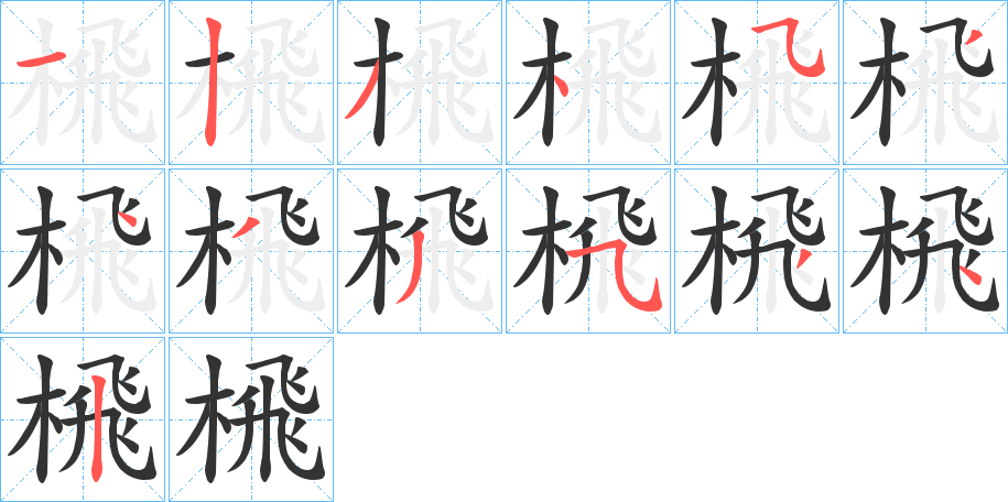 榌的筆順分步演示