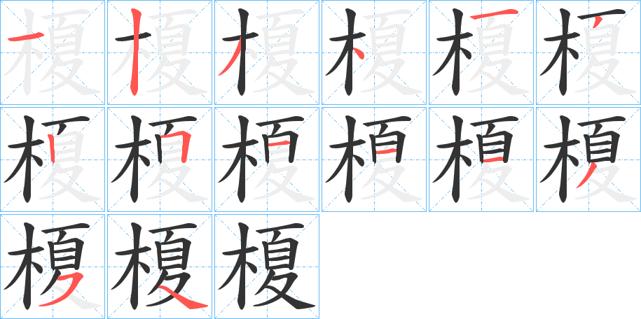 榎的筆順分步演示