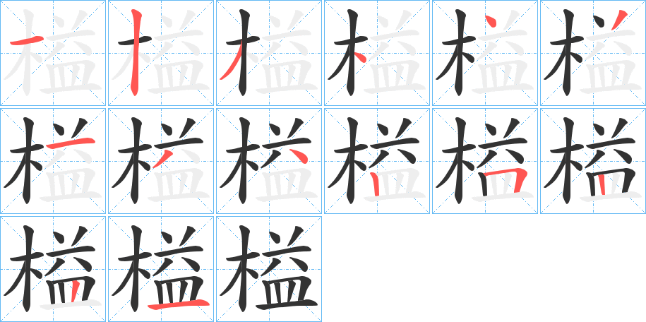 榏的筆順分步演示