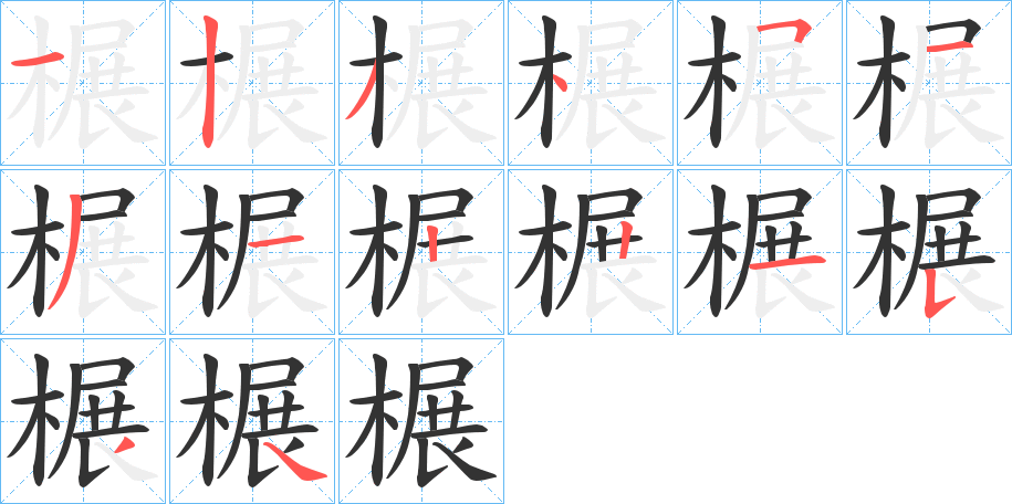 榐的筆順分步演示