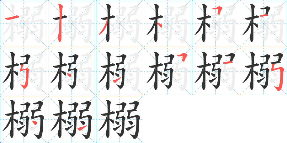 榒的筆順?lè)植窖菔?>
					
                    <hr />
                    <h2>榒的基本信息</h2>
                    <div   id=