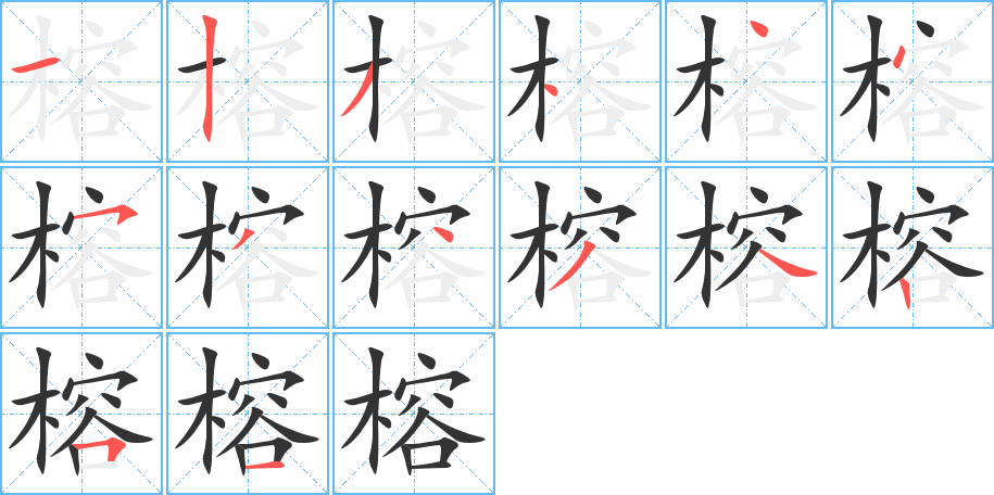 榕的筆順分步演示