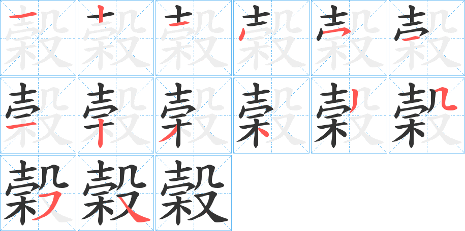 榖的筆順?lè)植窖菔?>
					
                    <hr />
                    <h2>榖的基本信息</h2>
                    <div   id=