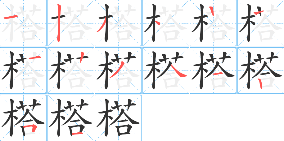 榙的筆順分步演示