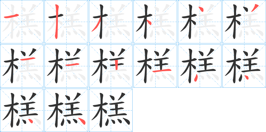 榚的筆順?lè)植窖菔?>
					
                    <hr />
                    <h2>榚的基本信息</h2>
                    <div   id=