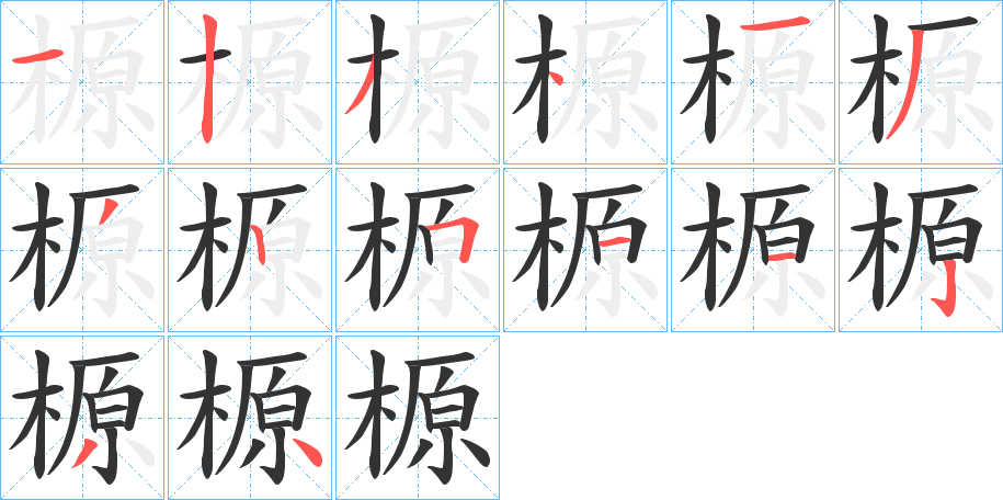 榞的筆順分步演示