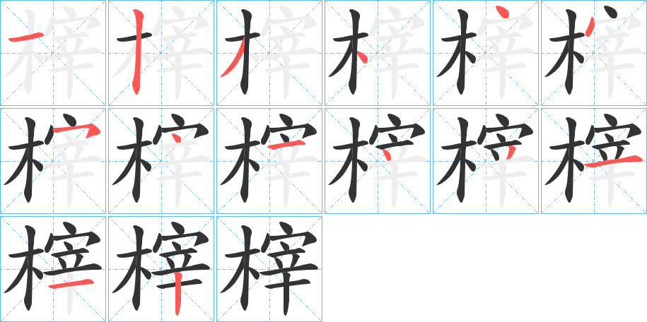 榟的筆順?lè)植窖菔?>
					
                    <hr />
                    <h2>榟的基本信息</h2>
                    <div   id=