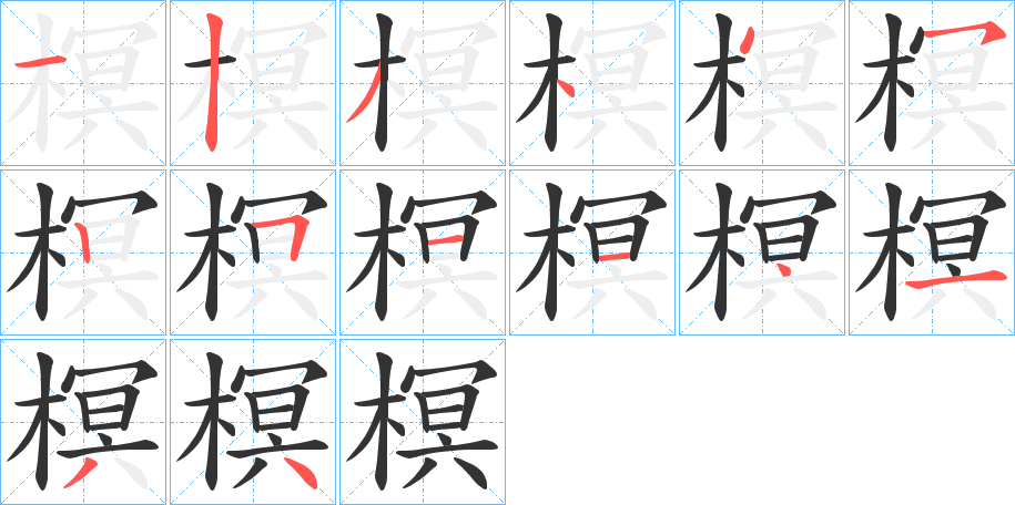 榠的筆順?lè)植窖菔?>
					
                    <hr />
                    <h2>榠的基本信息</h2>
                    <div   id=