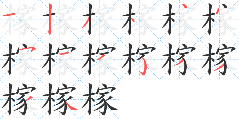 榢的筆順分步演示