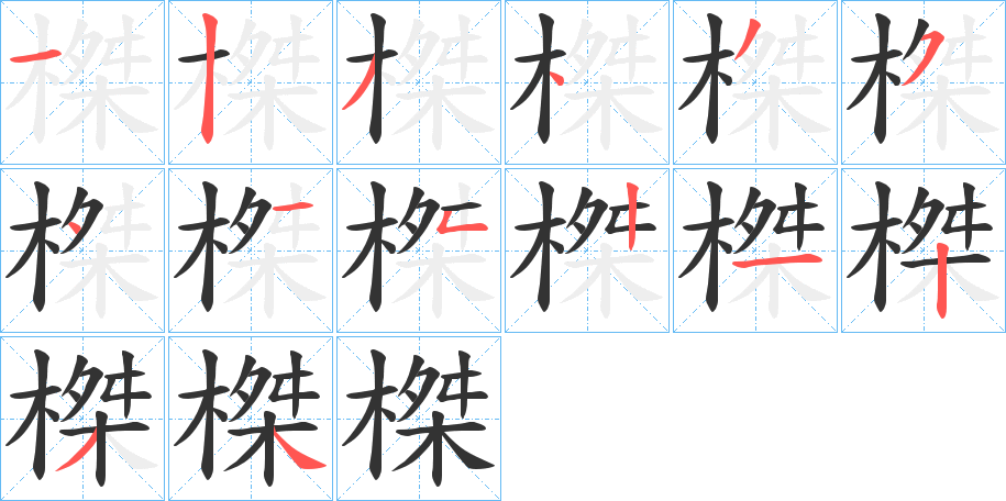 榤的筆順分步演示